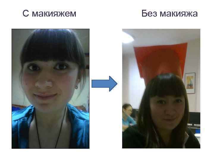 С макияжем Без макияжа 