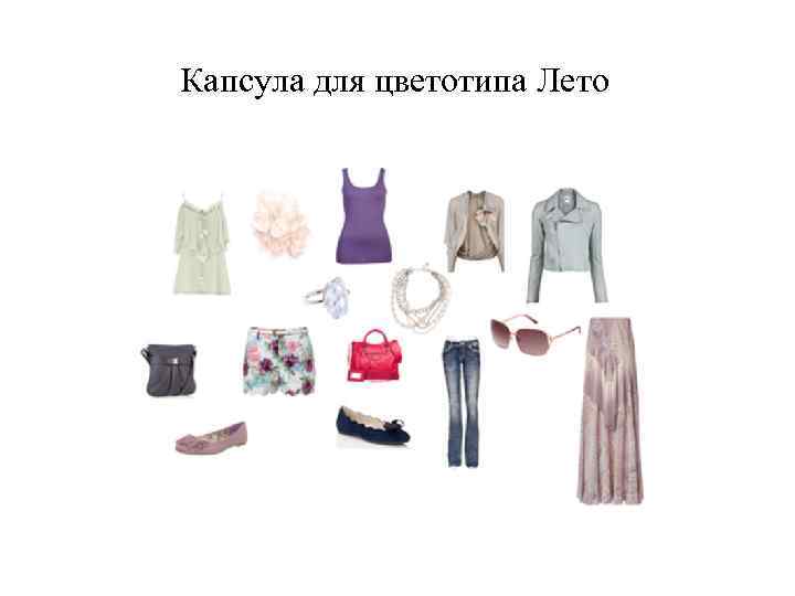 Капсула для цветотипа Лето 