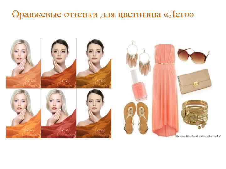 Оранжевые оттенки для цветотипа «Лето» 