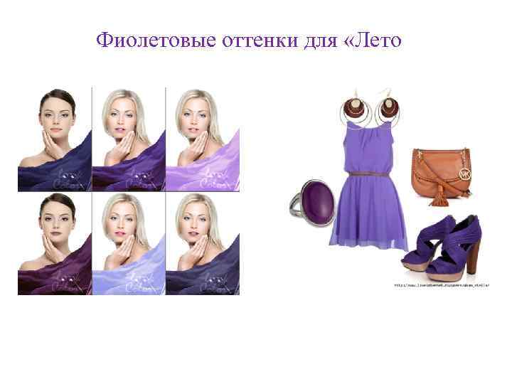 Фиолетовые оттенки для «Лето 