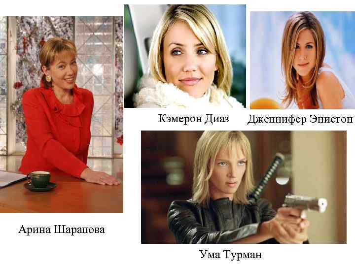 Кэмерон Диаз Дженнифер Энистон Арина Шарапова Ума Турман 