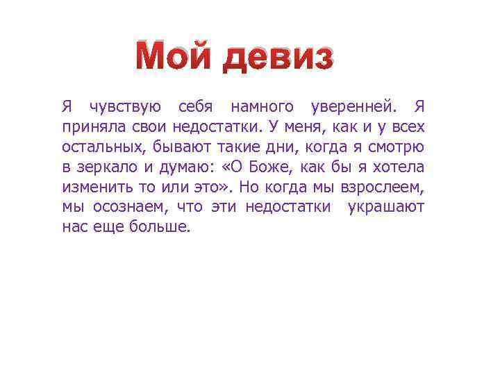 Мой девиз Я чувствую себя намного уверенней. Я приняла свои недостатки. У меня, как