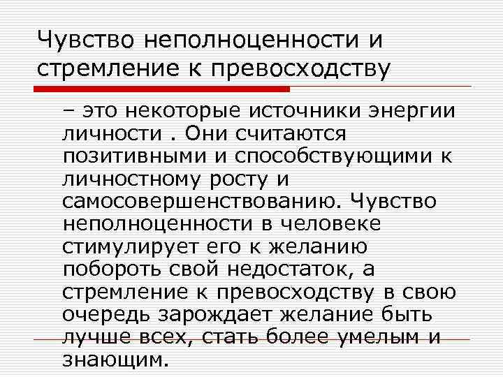 Чувство неполноценности и стремление к превосходству – это некоторые источники энергии личности. Они считаются