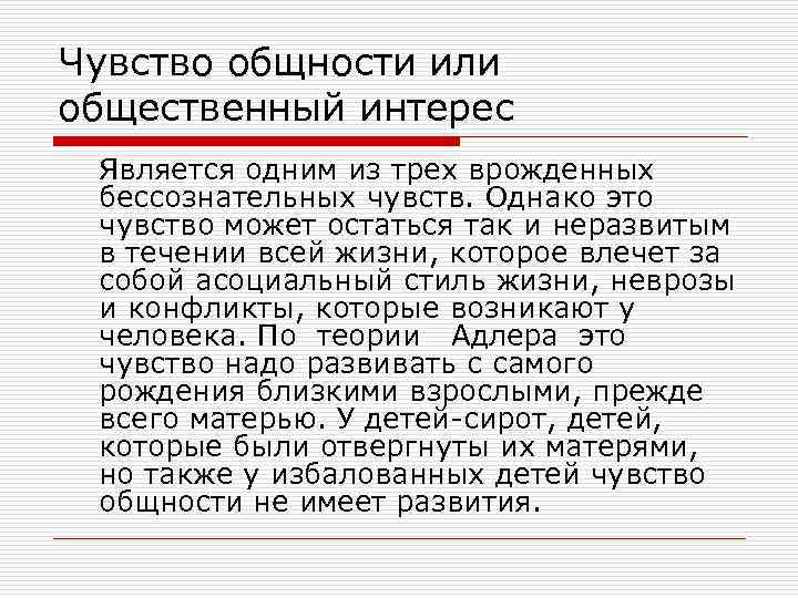 Чувство общности или общественный интерес Является одним из трех врожденных бессознательных чувств. Однако это