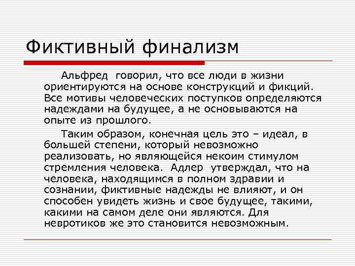 Фиктивный финализм Альфред говорил, что все люди в жизни ориентируются на основе конструкций и