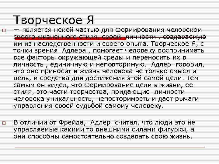 Творческое Я o o — является некой частью для формирования человеком своего жизненного стиля,