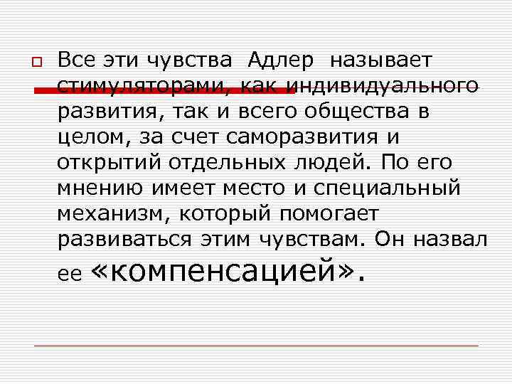 o Все эти чувства Адлер называет стимуляторами, как индивидуального развития, так и всего общества