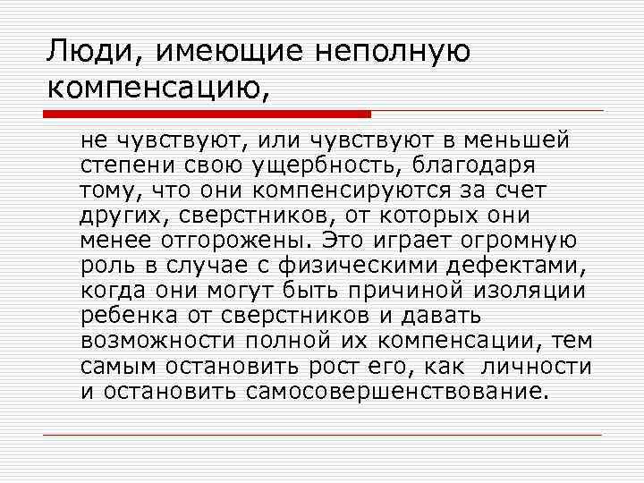 Люди, имеющие неполную компенсацию, не чувствуют, или чувствуют в меньшей степени свою ущербность, благодаря