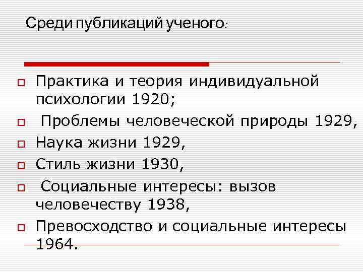 Среди публикаций ученого: o o o Практика и теория индивидуальной психологии 1920; Проблемы человеческой