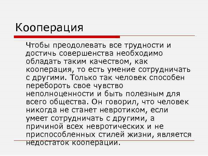 Кооперация Чтобы преодолевать все трудности и достичь совершенства необходимо обладать таким качеством, как кооперация,