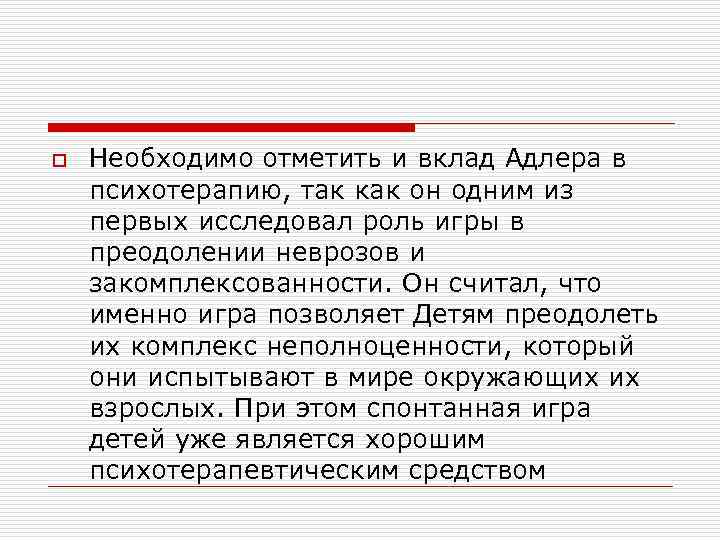 o Необходимо отметить и вклад Адлера в психотерапию, так как он одним из первых