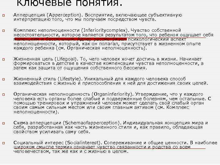 Ключевые понятия. o o o o Апперцепция (Apperception). Восприятие, включающее субъективную интерпретацию того, что