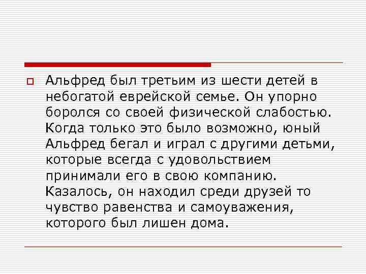 o Альфред был третьим из шести детей в небогатой еврейской семье. Он упорно боролся
