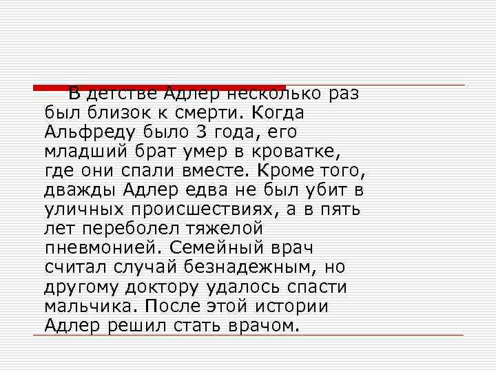 В детстве Адлер несколько раз был близок к смерти. Когда Альфреду было 3 года,