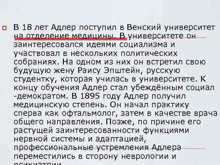o В 18 лет Адлер поступил в Венский университет на отделение медицины. В университете