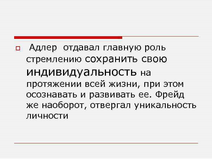 o Адлер отдавал главную роль стремлению сохранить свою индивидуальность на протяжении всей жизни, при