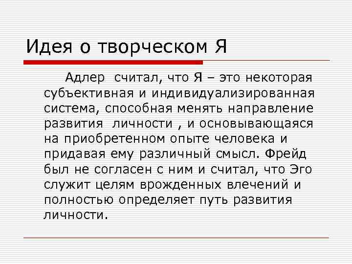 Идея о творческом Я Адлер считал, что Я – это некоторая субъективная и индивидуализированная