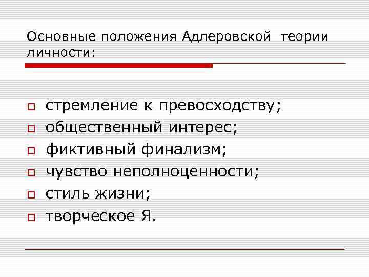Основные положения Адлеровской теории личности: o o o стремление к превосходству; общественный интерес; фиктивный