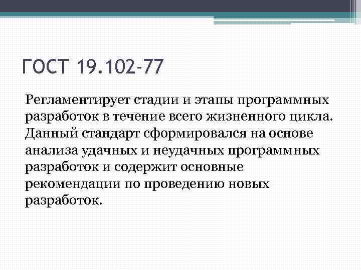 ГОСТ 19. 102 -77 Регламентирует стадии и этапы программных разработок в течение всего жизненного