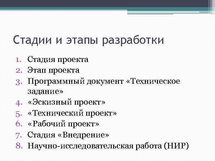 Стадии и этапы разработки 1. Стадия проекта 2. Этап проекта 3. Программный документ «Техническое
