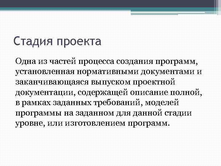 Стадия проекта Одна из частей процесса создания программ, установленная нормативными документами и заканчивающаяся выпуском