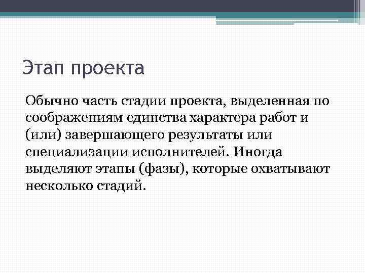 Этап проекта Обычно часть стадии проекта, выделенная по соображениям единства характера работ и (или)