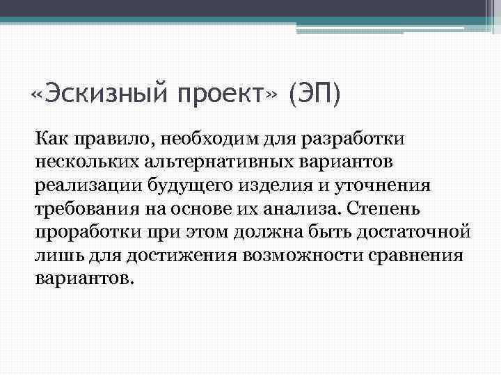  «Эскизный проект» (ЭП) Как правило, необходим для разработки нескольких альтернативных вариантов реализации будущего