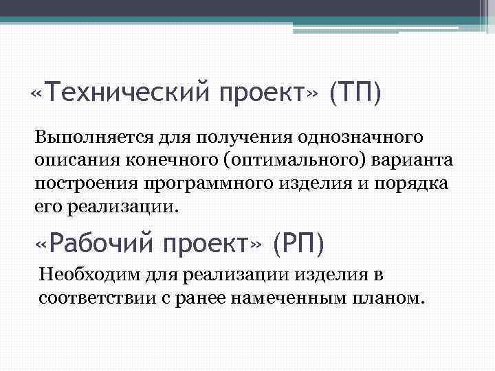  «Технический проект» (ТП) Выполняется для получения однозначного описания конечного (оптимального) варианта построения программного