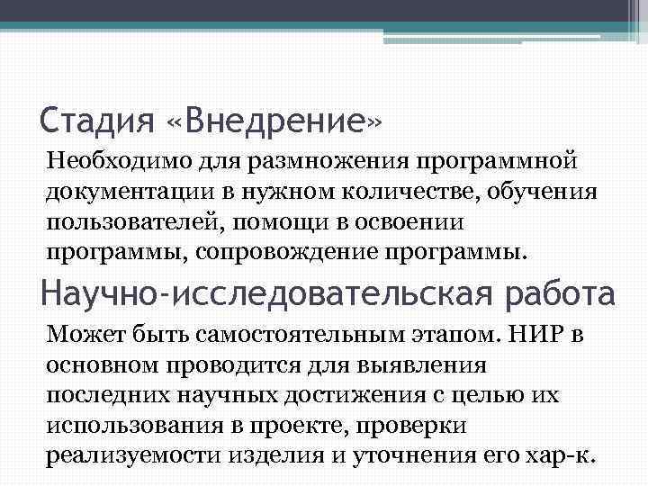 Стадия «Внедрение» Необходимо для размножения программной документации в нужном количестве, обучения пользователей, помощи в