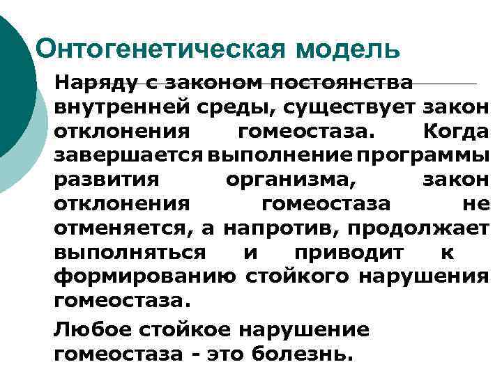Онтогенетическая модель Наряду с законом постоянства внутренней среды, существует закон отклонения гомеостаза. Когда завершается