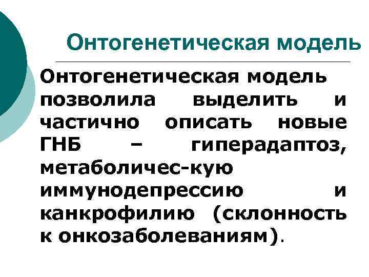  Онтогенетическая модель позволила выделить и частично описать новые ГНБ – гиперадаптоз, метаболичес-кую иммунодепрессию