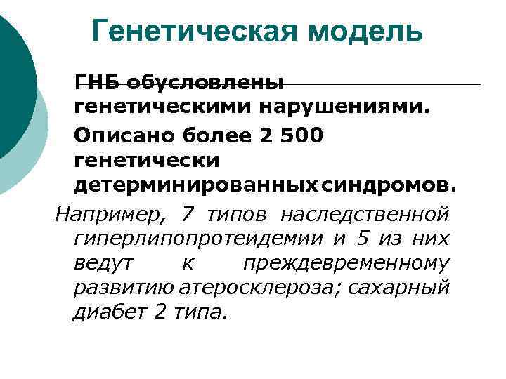 Генетическая модель ГНБ обусловлены генетическими нарушениями. Описано более 2 500 генетически детерминированных синдромов. Например,