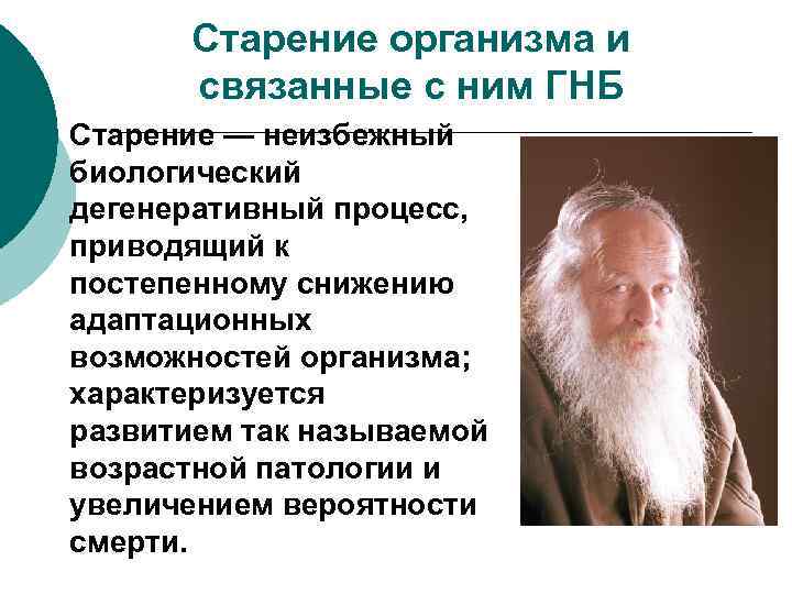 Старение организма и связанные с ним ГНБ Старение — неизбежный биологический дегенеративный процесс, приводящий