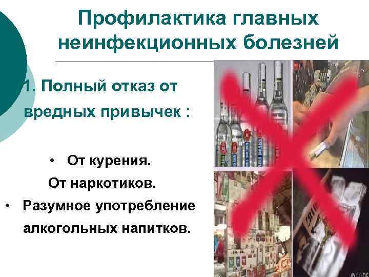 Профилактика главных неинфекционных болезней 1. Полный отказ от вредных привычек : • От курения.