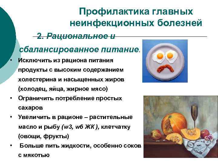 Профилактика главных неинфекционных болезней 2. Рациональное и сбалансированное питание: • Исключить из рациона питания