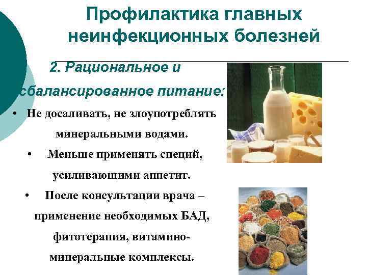 Профилактика главных неинфекционных болезней 2. Рациональное и сбалансированное питание: • Не досаливать, не злоупотреблять