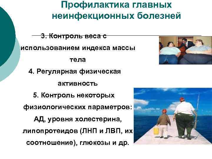 Профилактика главных неинфекционных болезней 3. Контроль веса с использованием индекса массы тела 4. Регулярная