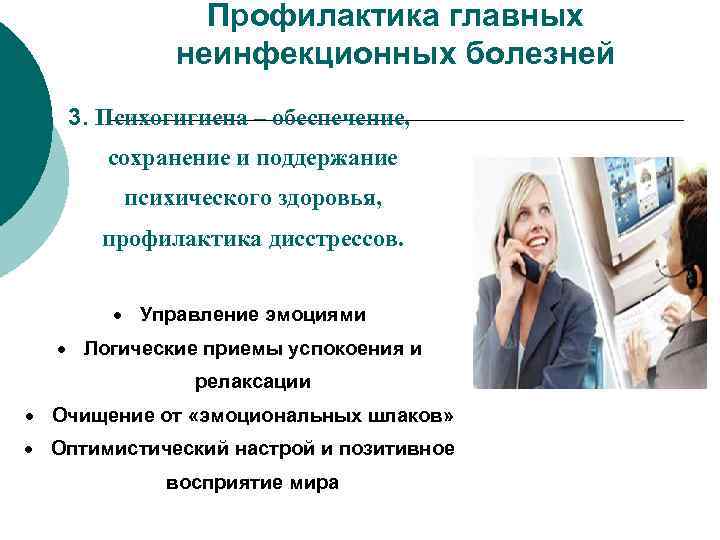 Профилактика главных неинфекционных болезней 3. Психогигиена – обеспечение, сохранение и поддержание психического здоровья, профилактика