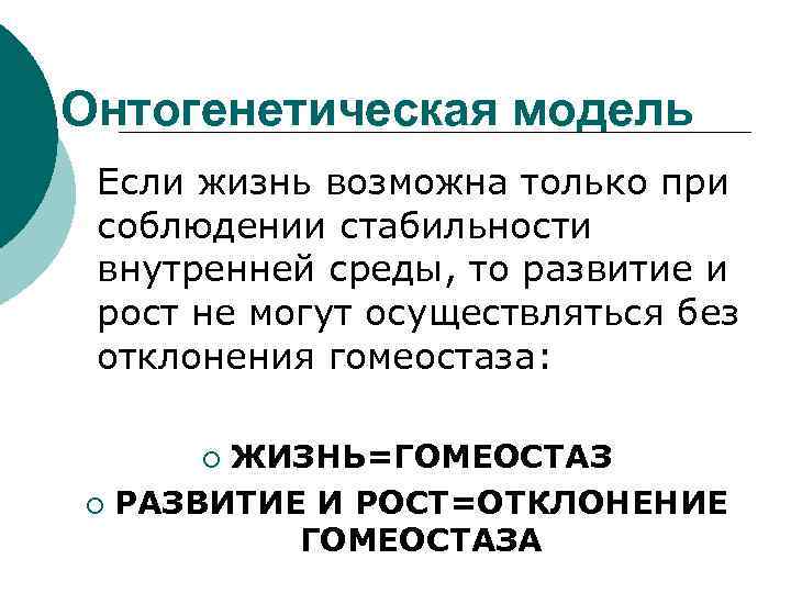 Онтогенетическая модель Если жизнь возможна только при соблюдении стабильности внутренней среды, то развитие и