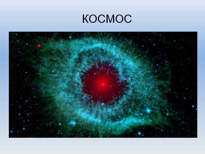 КОСМОС 