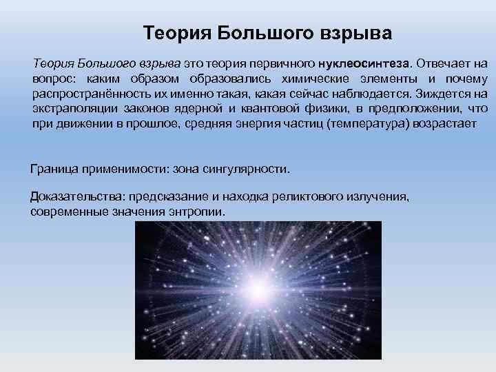 Теория Большого взрыва это теория первичного нуклеосинтеза. Отвечает на вопрос: каким образовались химические элементы