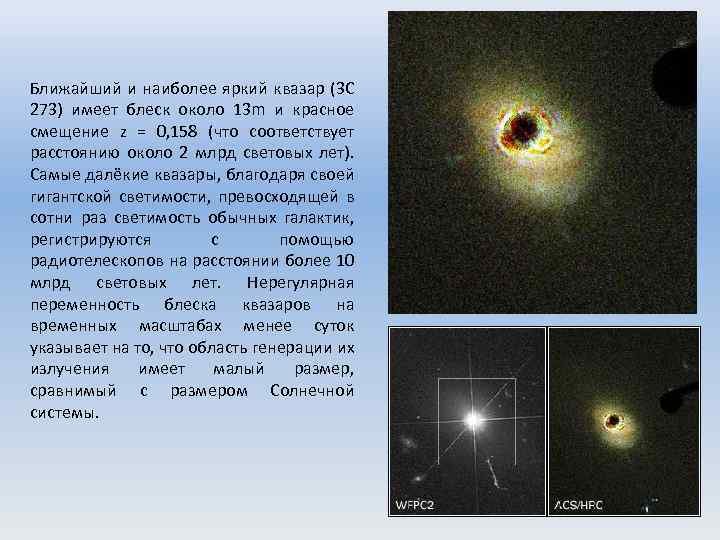 Ближайший и наиболее яркий квазар (3 C 273) имеет блеск около 13 m и