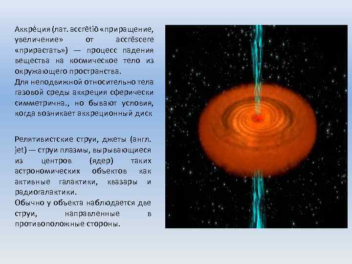 Аккре ция (лат. accrētiō «приращение, увеличение» от accrēscere «прирастать» ) — процесс падения вещества