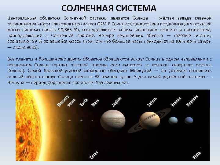 СОЛНЕЧНАЯ СИСТЕМА Центральным объектом Солнечной системы является Солнце — жёлтая звезда главной последовательности спектрального