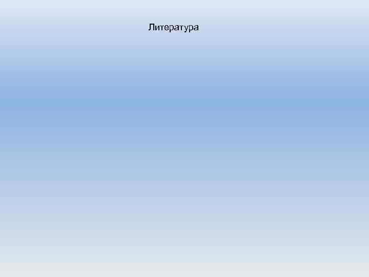 Литература 