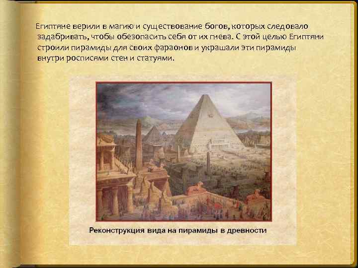 Египтяне верили в магию и существование богов, которых следовало задабривать, чтобы обезопасить себя от