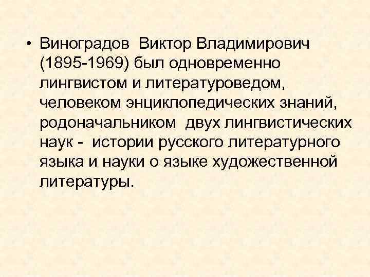  • Виноградов Виктор Владимирович (1895 -1969) был одновременно лингвистом и литературоведом, человеком энциклопедических