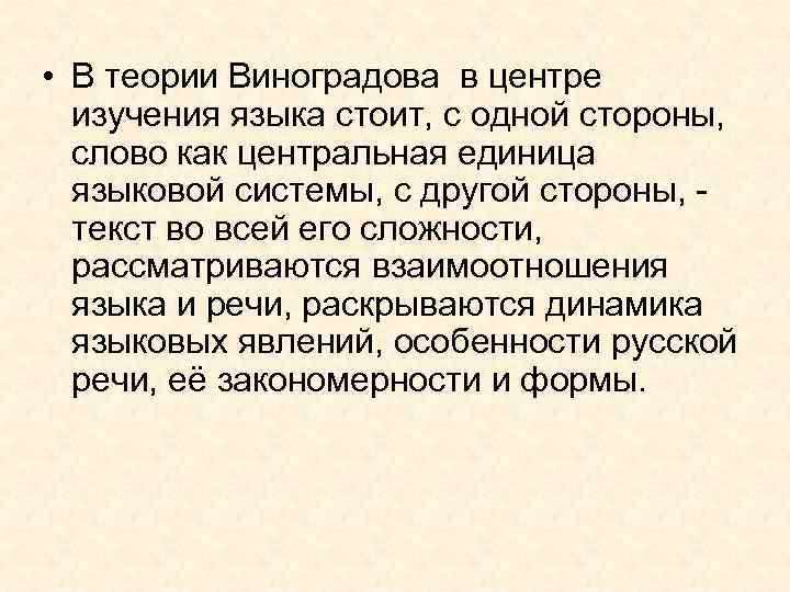  • В теории Виноградова в центре изучения языка стоит, с одной стороны, слово