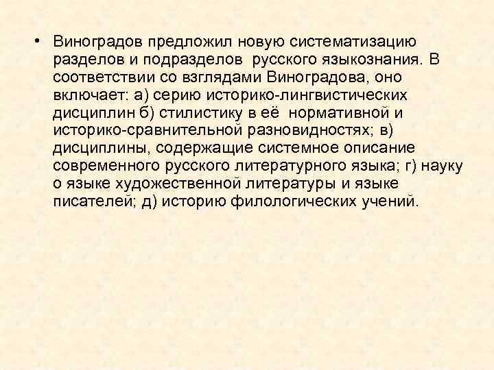  • Виноградов предложил новую систематизацию разделов и подразделов русского языкознания. В соответствии со