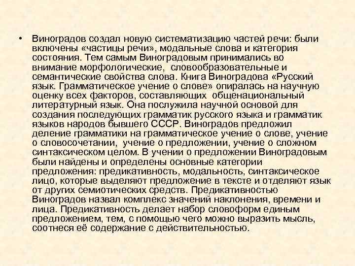  • Виноградов создал новую систематизацию частей речи: были включены «частицы речи» , модальные